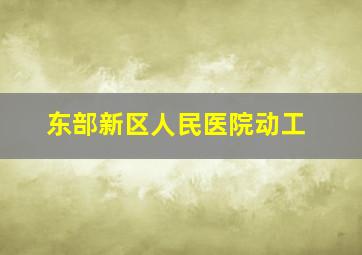 东部新区人民医院动工