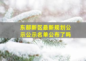 东部新区最新规划公示公示名单公布了吗