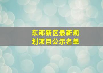 东部新区最新规划项目公示名单