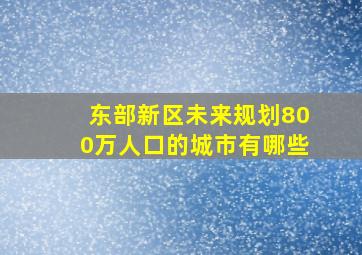 东部新区未来规划800万人口的城市有哪些