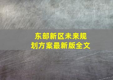 东部新区未来规划方案最新版全文