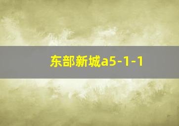 东部新城a5-1-1