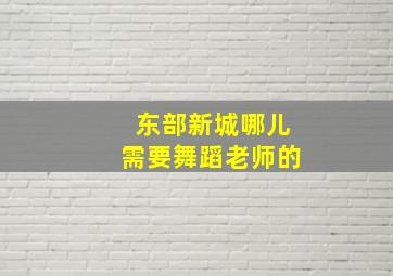 东部新城哪儿需要舞蹈老师的