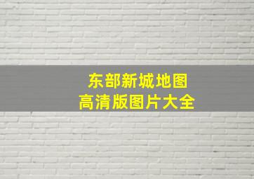 东部新城地图高清版图片大全