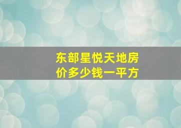 东部星悦天地房价多少钱一平方