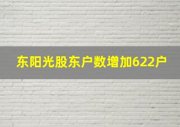 东阳光股东户数增加622户