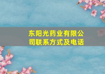 东阳光药业有限公司联系方式及电话