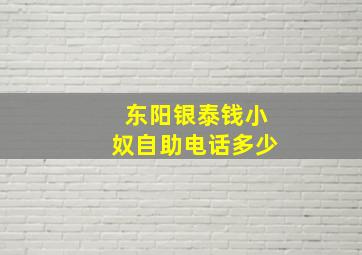 东阳银泰钱小奴自助电话多少