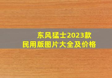 东风猛士2023款民用版图片大全及价格