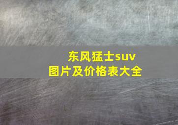 东风猛士suv图片及价格表大全