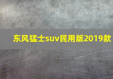 东风猛士suv民用版2019款