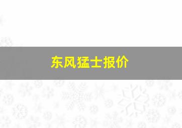 东风猛士报价