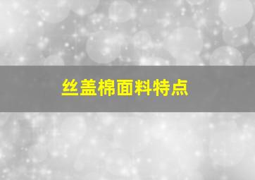 丝盖棉面料特点