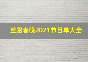 丝路春晚2021节目单大全