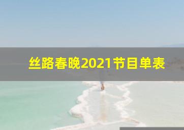 丝路春晚2021节目单表