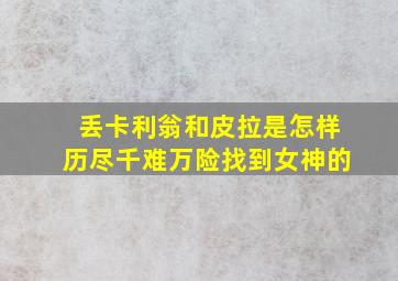 丢卡利翁和皮拉是怎样历尽千难万险找到女神的