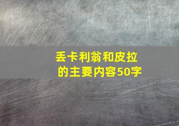 丢卡利翁和皮拉的主要内容50字