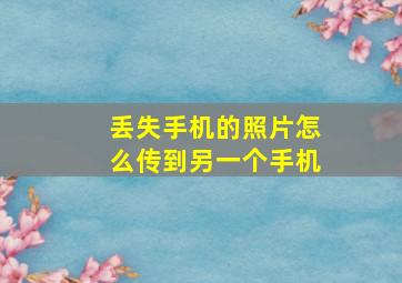 丢失手机的照片怎么传到另一个手机