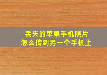 丢失的苹果手机照片怎么传到另一个手机上