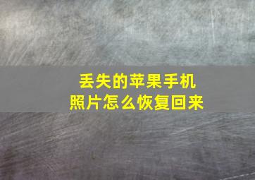 丢失的苹果手机照片怎么恢复回来