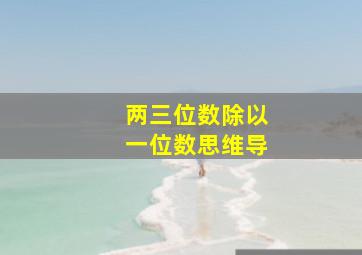 两三位数除以一位数思维导