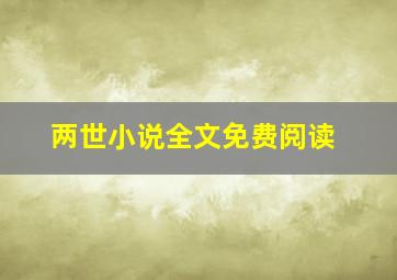 两世小说全文免费阅读