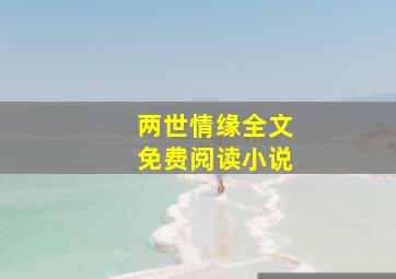 两世情缘全文免费阅读小说