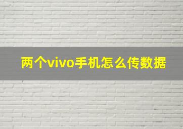 两个vivo手机怎么传数据