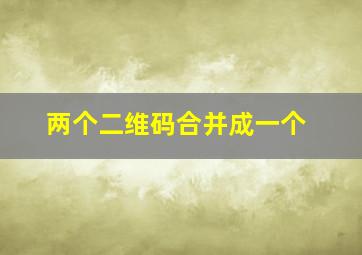 两个二维码合并成一个