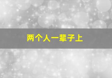 两个人一辈子上