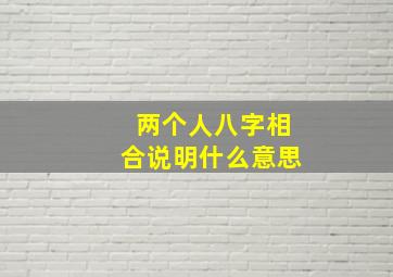 两个人八字相合说明什么意思