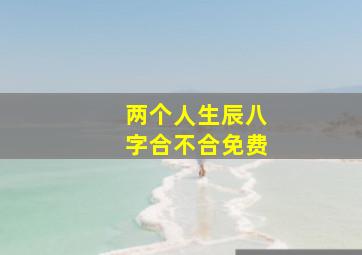 两个人生辰八字合不合免费