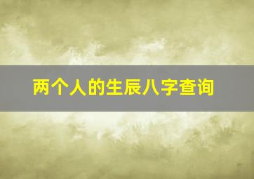 两个人的生辰八字查询