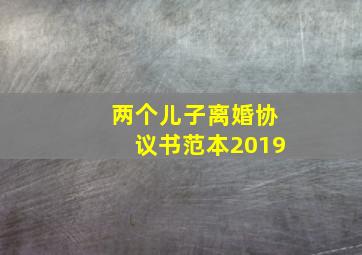 两个儿子离婚协议书范本2019