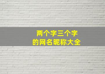 两个字三个字的网名昵称大全