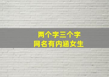 两个字三个字网名有内涵女生