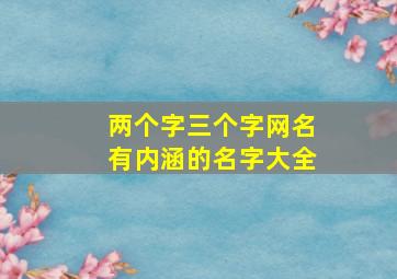 两个字三个字网名有内涵的名字大全