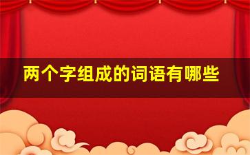 两个字组成的词语有哪些