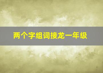 两个字组词接龙一年级