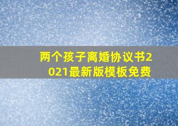 两个孩子离婚协议书2021最新版模板免费