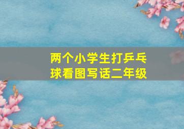 两个小学生打乒乓球看图写话二年级