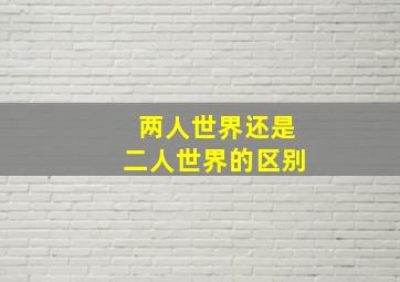 两人世界还是二人世界的区别