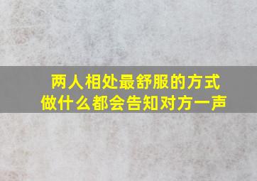 两人相处最舒服的方式做什么都会告知对方一声