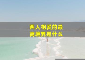 两人相爱的最高境界是什么