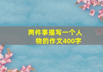 两件事描写一个人物的作文400字