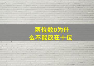 两位数0为什么不能放在十位