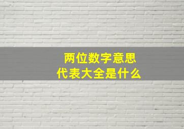 两位数字意思代表大全是什么