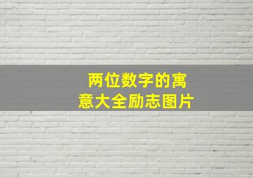 两位数字的寓意大全励志图片