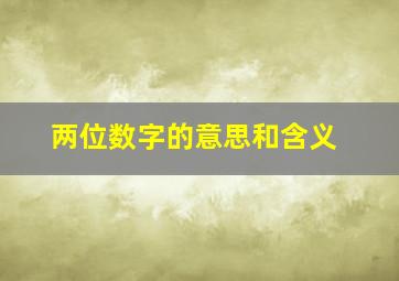 两位数字的意思和含义