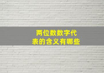 两位数数字代表的含义有哪些